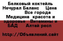 Белковый коктейль Нечурал Баланс. › Цена ­ 2 200 - Все города Медицина, красота и здоровье » Витамины и БАД   . Алтай респ.